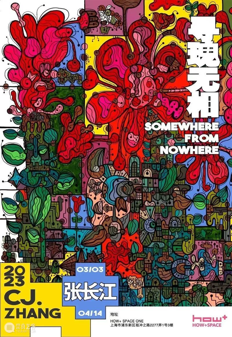 HOW+SPACE 新展预告 | 张长江:寻瑰无相 HOW+ 崇真艺客
